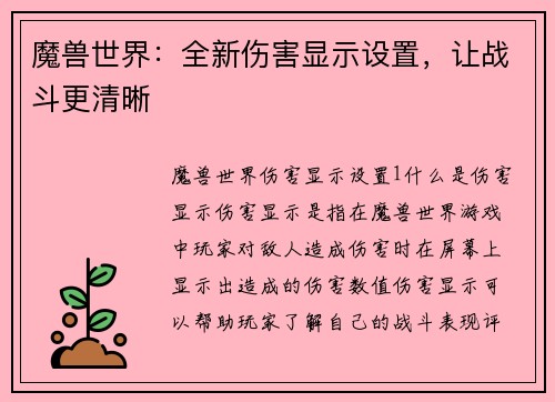 魔兽世界：全新伤害显示设置，让战斗更清晰