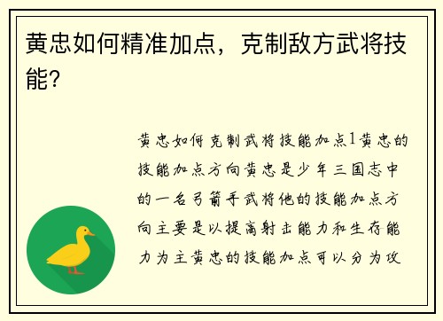黄忠如何精准加点，克制敌方武将技能？