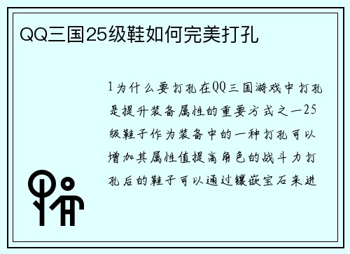 QQ三国25级鞋如何完美打孔